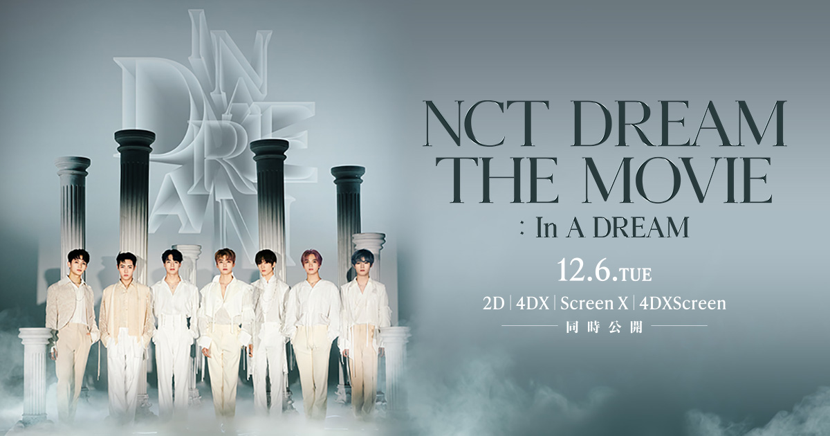 12月6日(火)日本公開！｜映画『NCT DREAM THE MOVIE : In A DREAM 