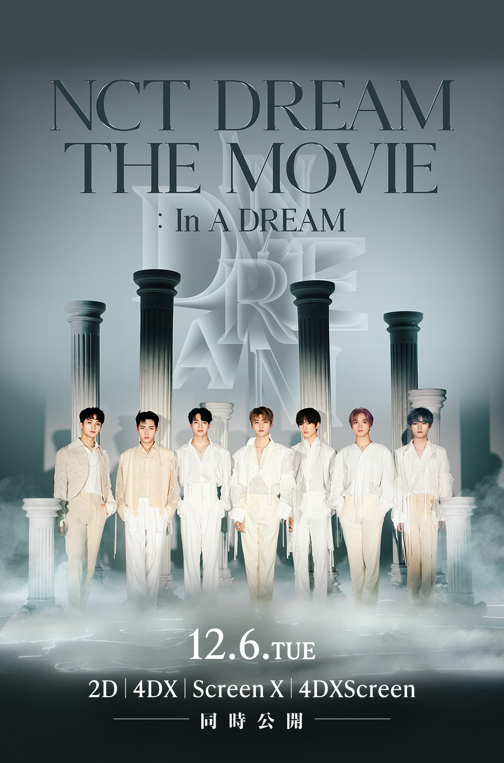 12月6日(火)日本公開！｜映画『NCT DREAM THE MOVIE : In A DREAM